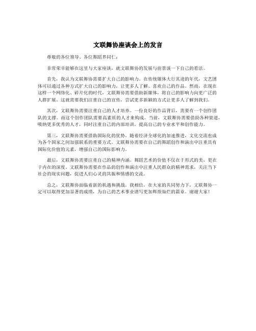 文联舞协座谈会上的发言