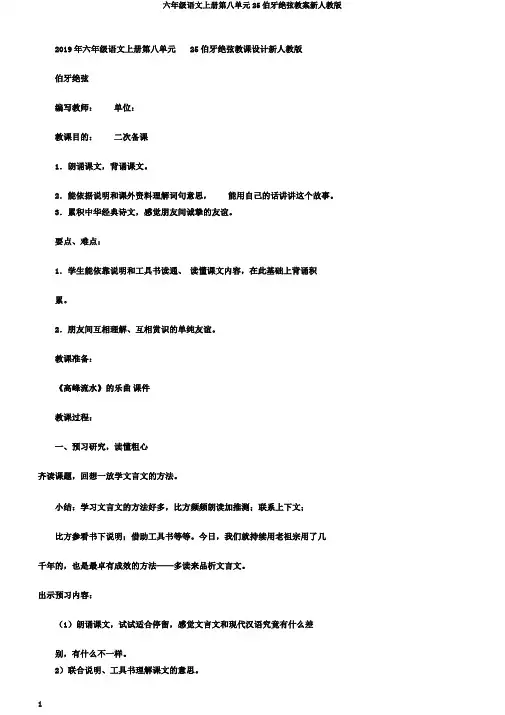 六年级语文上册第八单元25伯牙绝弦教案新人教版