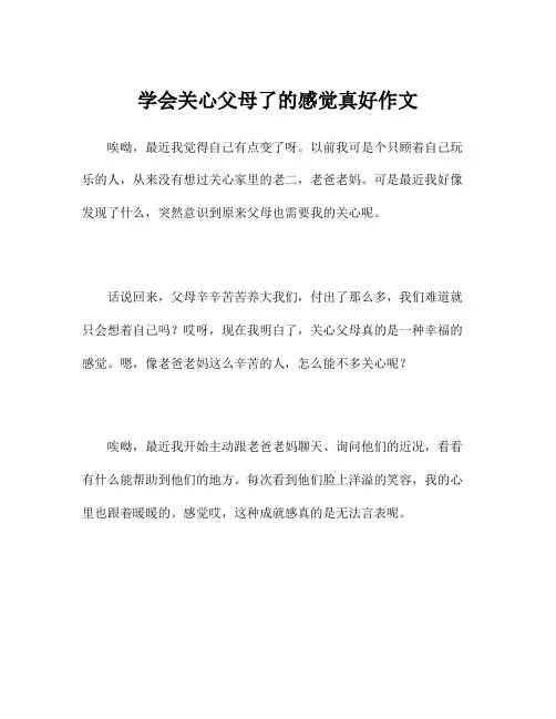学会关心父母了的感觉真好作文