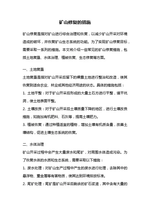 矿山修复的措施