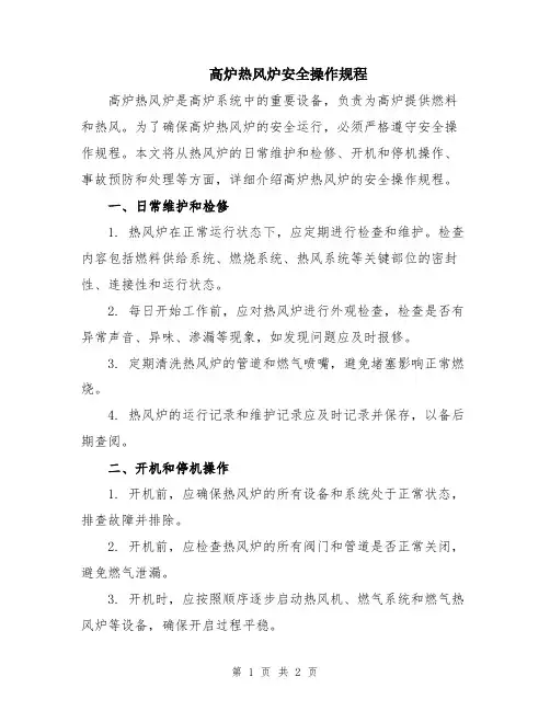 高炉热风炉安全操作规程