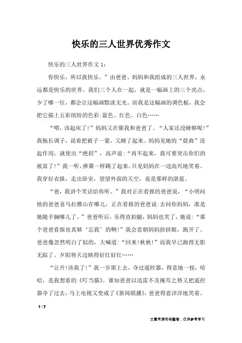 快乐的三人世界优秀作文_作文专题