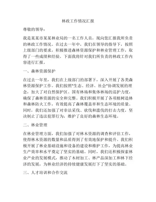 林政工作情况汇报