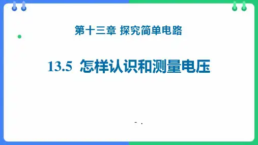 《怎样认识和测量电压》探究简单电路PPT优秀课件