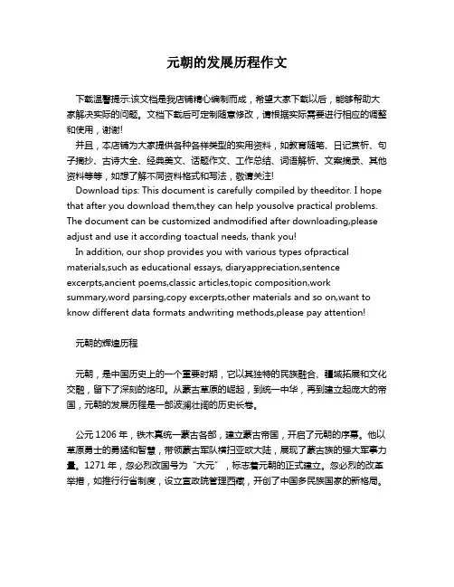 元朝的发展历程作文