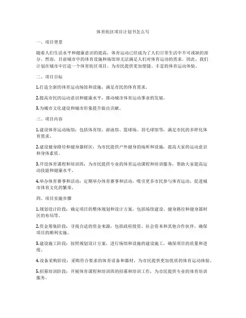 体育街区项目计划书怎么写