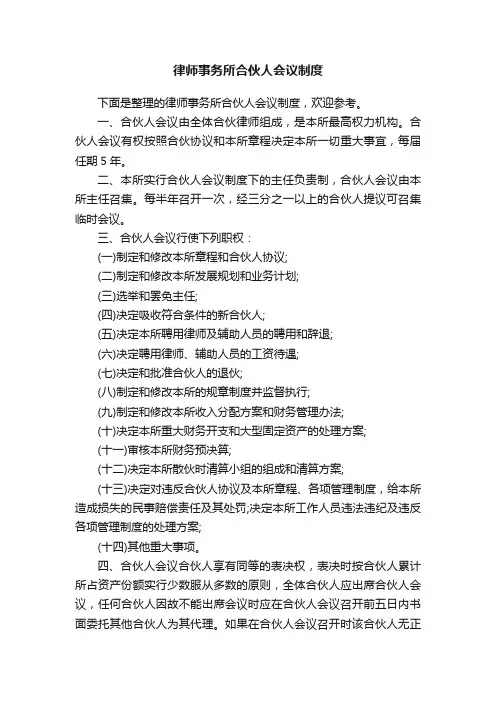 律师事务所合伙人会议制度