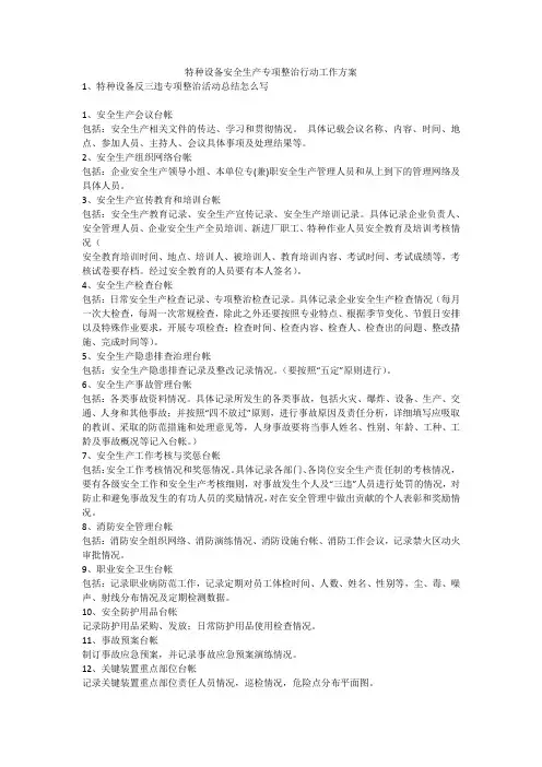 特种设备安全生产专项整治行动工作方案安全生产