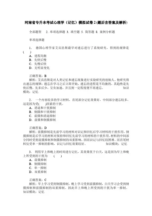 河南省专升本考试心理学(记忆)模拟试卷2(题后含答案及解析)