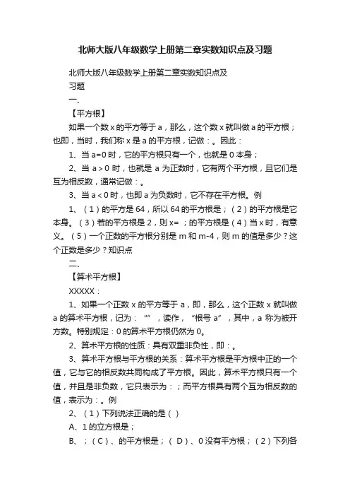 北师大版八年级数学上册第二章实数知识点及习题