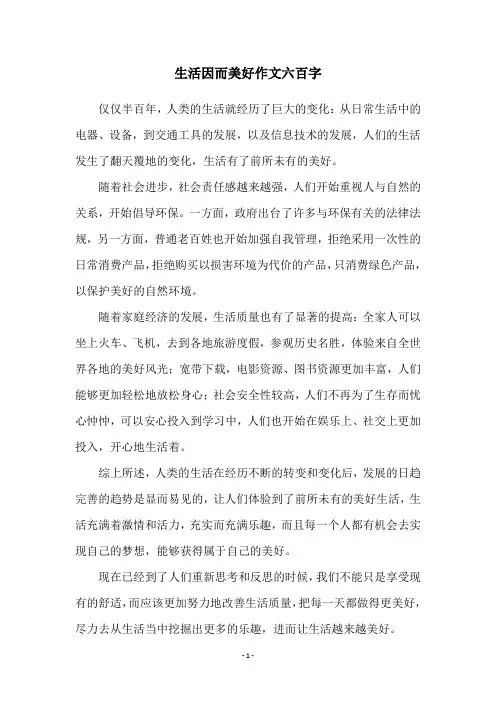 生活因而美好作文六百字