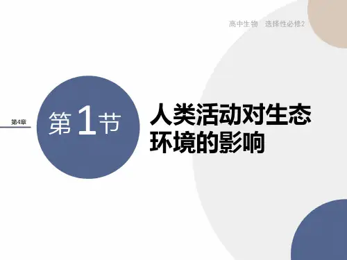 2024-2025学年高二生物选择性必修2(人教版)上课课件第4章-第1节人类活动对生态环境的影响