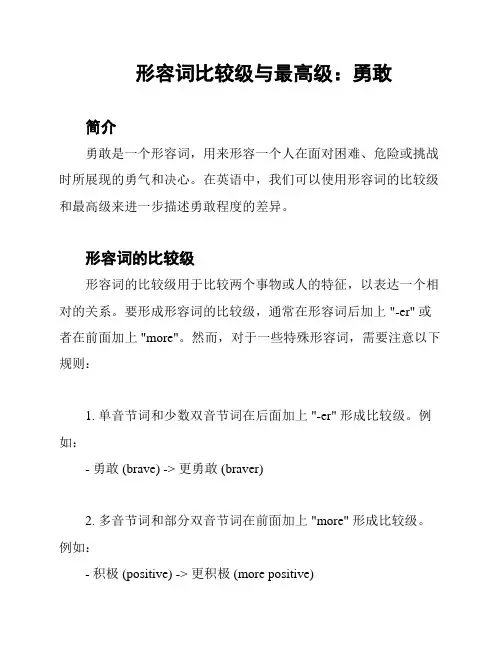 形容词比较级与最高级：勇敢