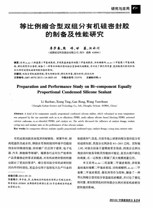 等比例缩合型双组分有机硅密封胶的制备及性能研究