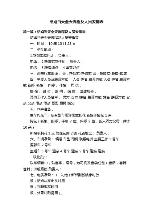 结婚当天全天流程及人员安排表
