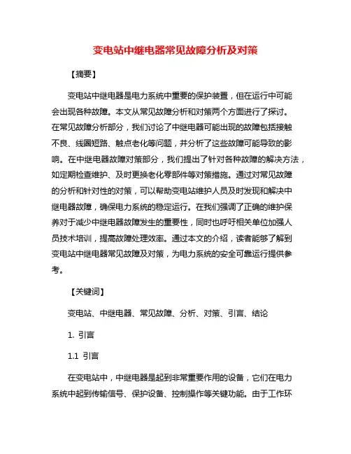 变电站中继电器常见故障分析及对策