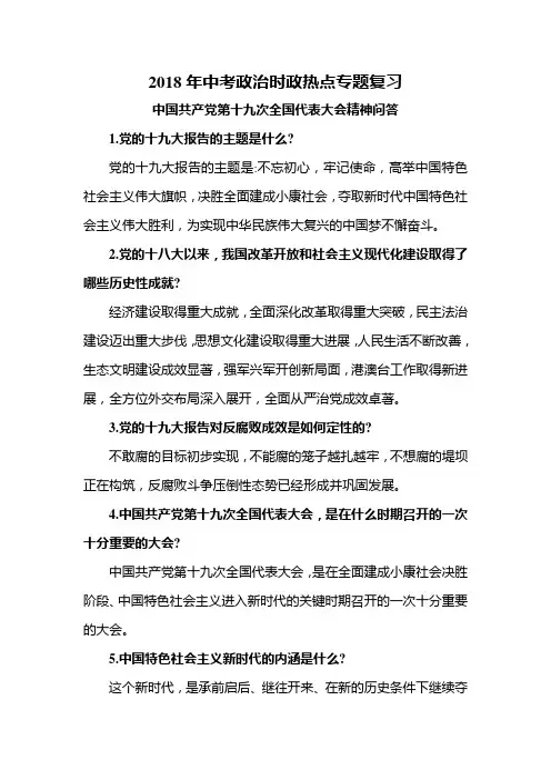 2018年中考政治时政热点专题复习