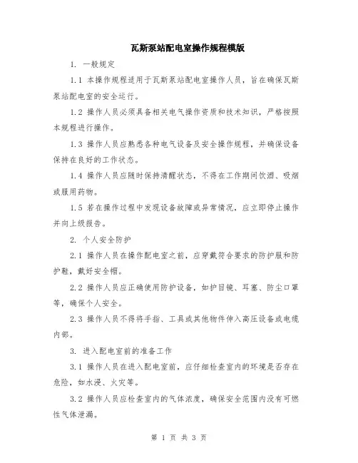 瓦斯泵站配电室操作规程模版