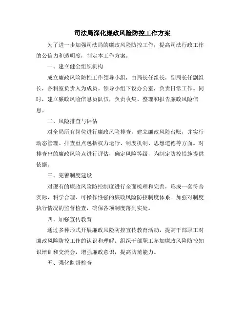 司法局深化廉政风险防控工作方案