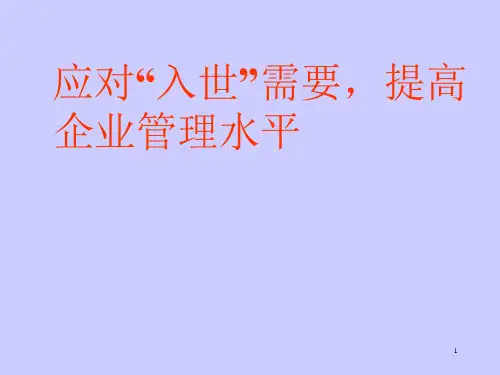 企业管理ppt课件
