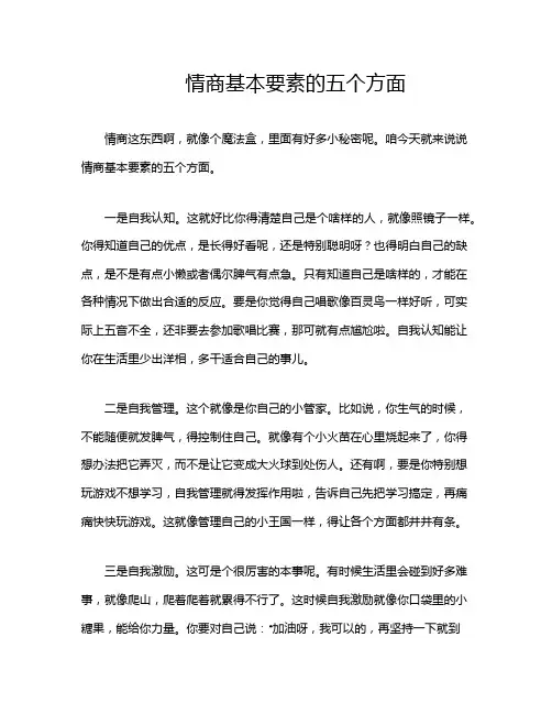 情商基本要素的五个方面