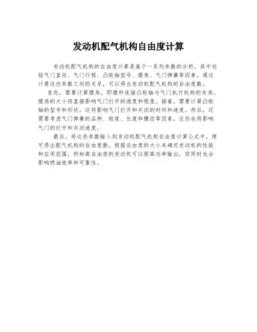 发动机配气机构自由度计算