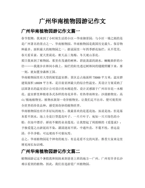 广州华南植物园游记作文