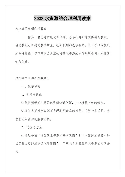 水资源的合理利用教案