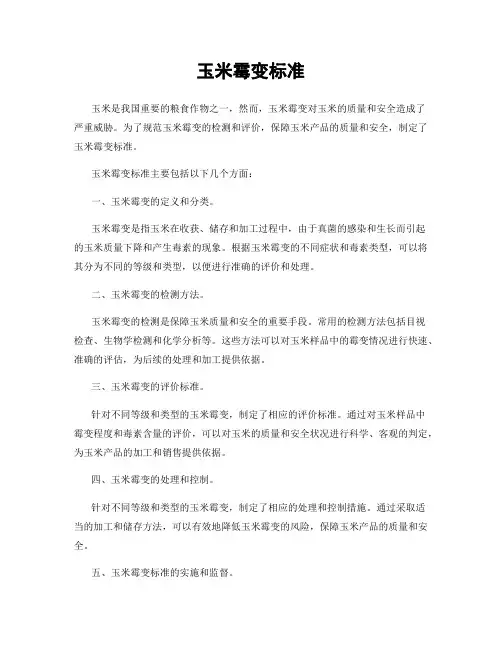 玉米霉变标准