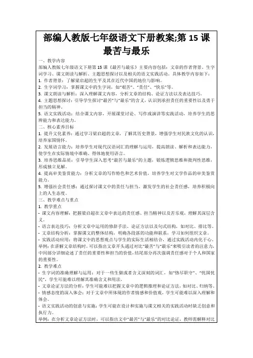 部编人教版七年级语文下册教案;第15课 最苦与最乐
