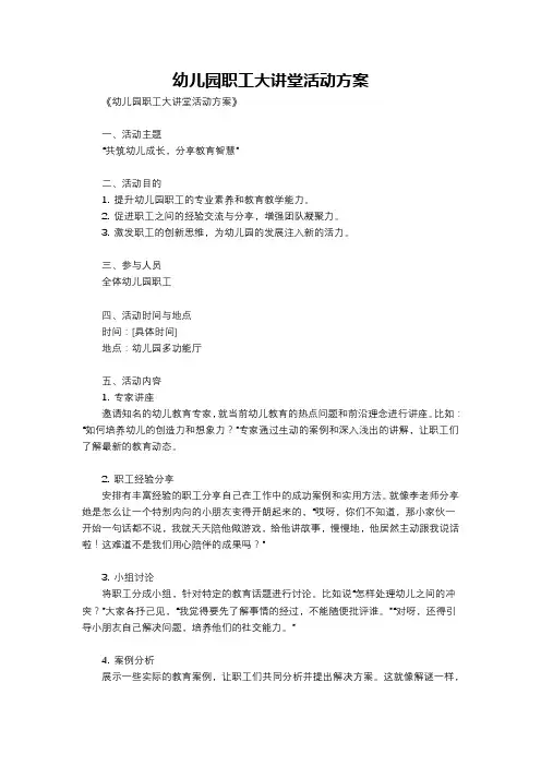 幼儿园职工大讲堂活动方案