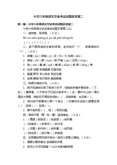 小学六年级语文毕业考试试题及答案二