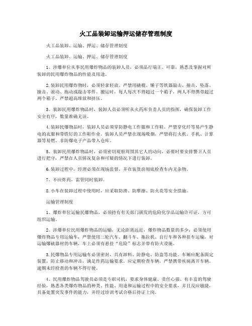 火工品装卸运输押运储存管理制度