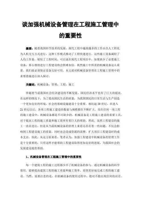 谈加强机械设备管理在工程施工管理中的重要性
