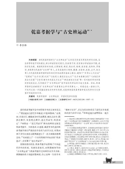乾嘉考据学与“古史辨运动”