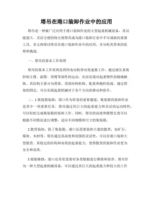 塔吊在港口装卸作业中的应用