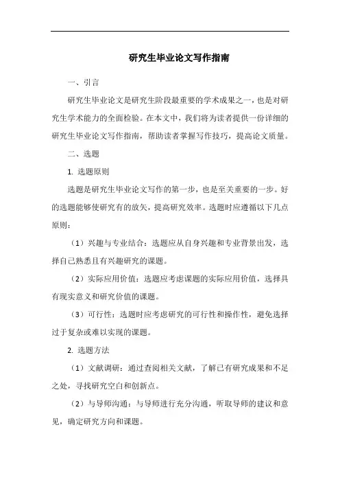 研究生毕业论文写作指南