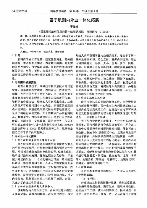 基于航测内外业一体化拓展