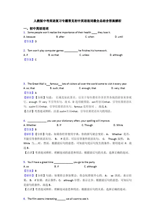 人教版中考英语复习专题常见初中英语连词最全总结含答案解析