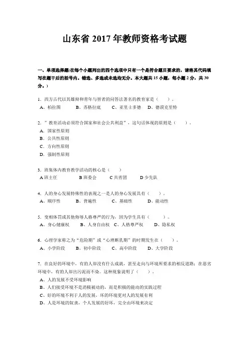 山东省2017年教师资格考试题