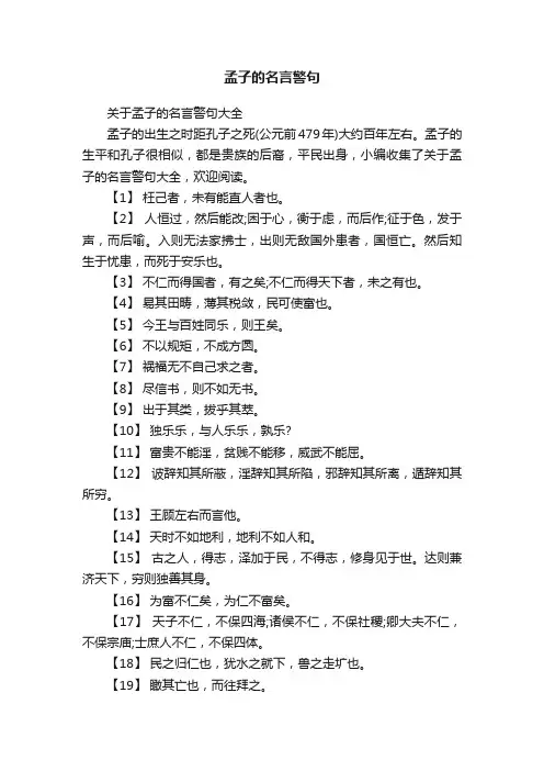 关于孟子的名言警句大全