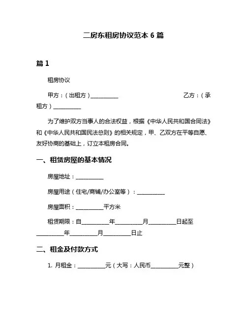 二房东租房协议范本6篇