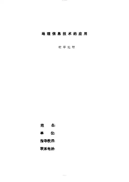 数字地球教案