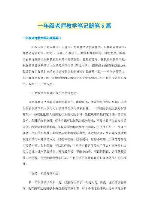 一年级老师教学笔记随笔5篇