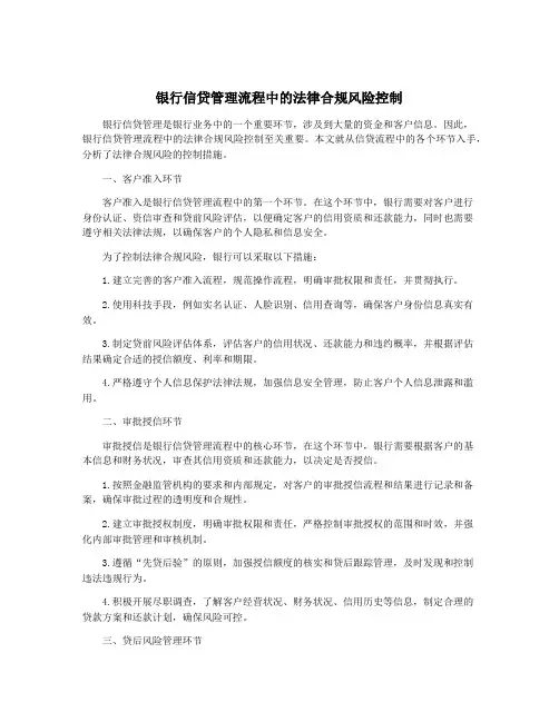 银行信贷管理流程中的法律合规风险控制
