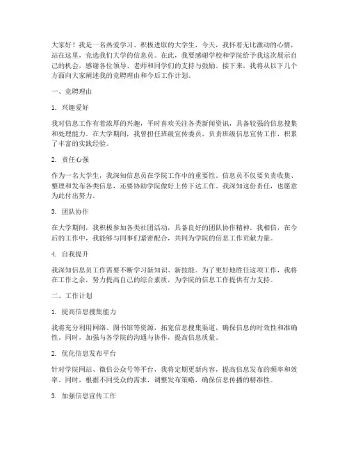 大学信息员竞聘演讲稿