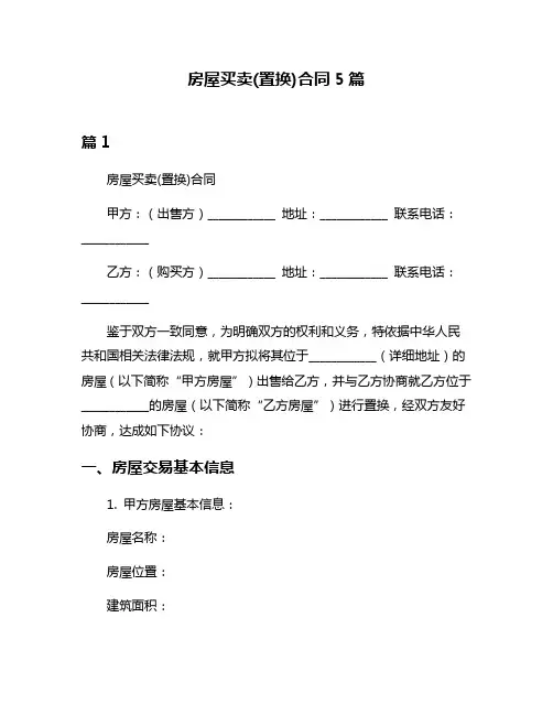 房屋买卖(置换)合同5篇