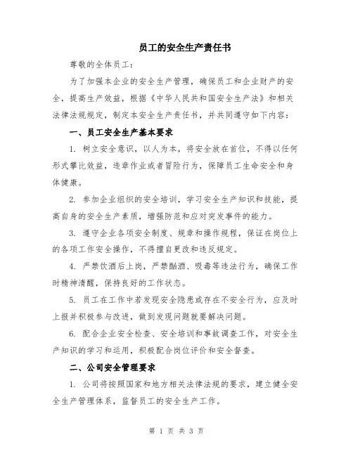 员工的安全生产责任书