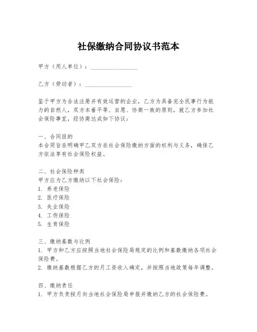 社保缴纳合同协议书范本