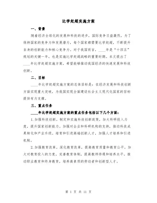 比学赶超实施方案(三篇)